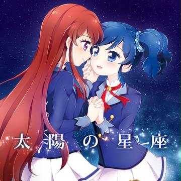 【芸カ9新刊】太陽の星座