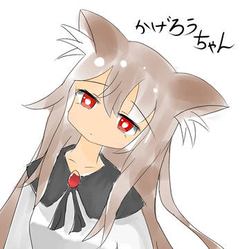 かげろうちゃん