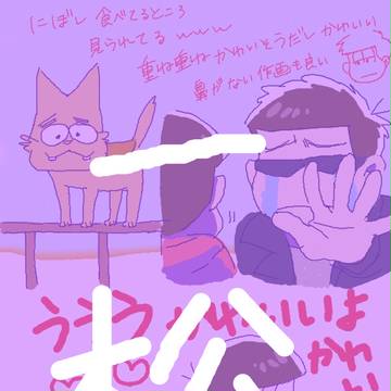 一松事変感想