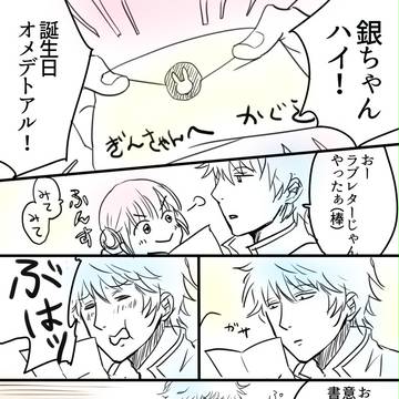 【銀神】銀ちゃんの誕生日