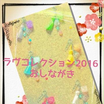 ラヴコレクション2016春お品書き