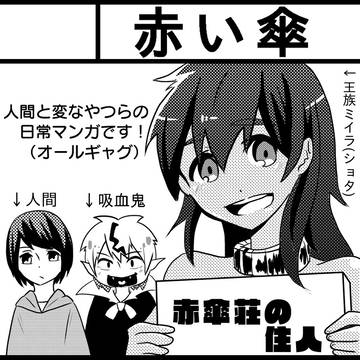 【1/31】赤傘荘の住人【COMITIA115】