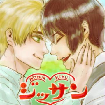 【APH】連ドラなじじまゆ【パロ】