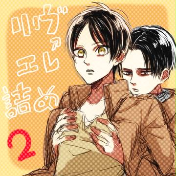 リヴァエレ詰め
