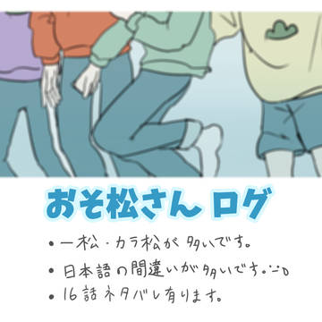 おそ松さんログ