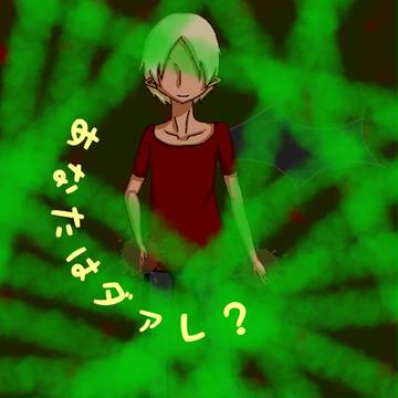 あなたはダァレ？