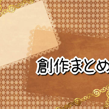 創作キャラ