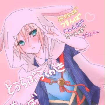 とうらぶらくがき