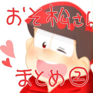 おそ松さんまとめ②
