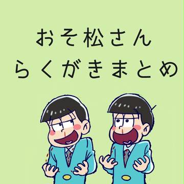 おそ松さんまとめ