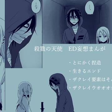 殺戮の天使 妄想EDまんが