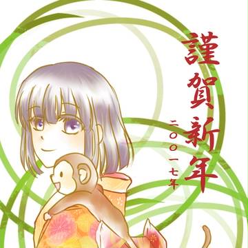 さると一緒に。