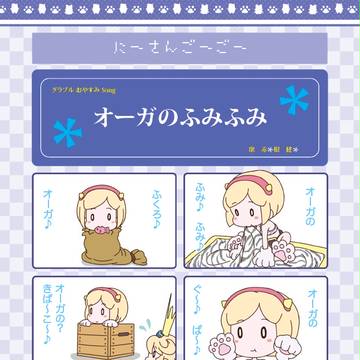 グラブル5コマ 「にーさんごーごー」