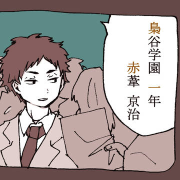 梟谷学園一年 赤葦京治