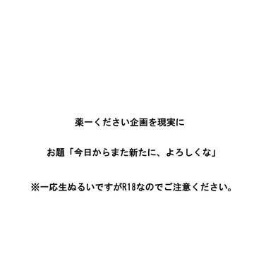 「今日からまた新たに、よろしくな」【薬一】