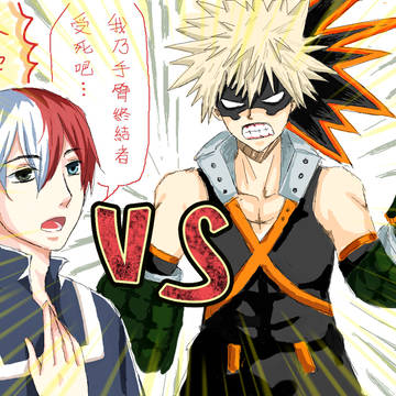 焦凍 vs 爆豪