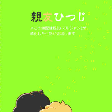 無料配布+羊ログ