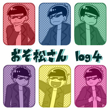 おそ松さんlog4