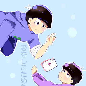 おそ松!