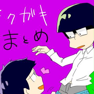 おそまとめ腐３