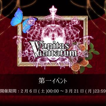 【虚髑】第一イベント【公式】