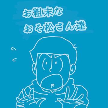 お粗末なおそ松さん達の絵