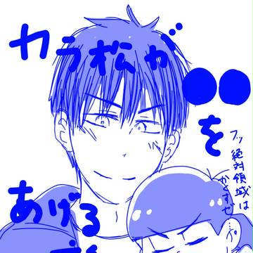 カラ松が○○をあげる話①
