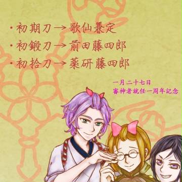 祝!!審神者就任一周年。