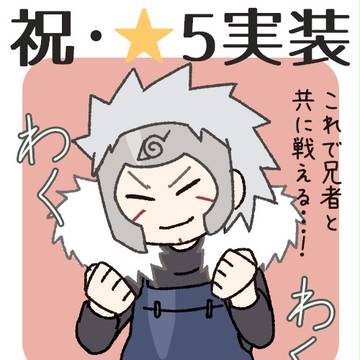 ☆５実装おめでとう！！！！！！！！！！！