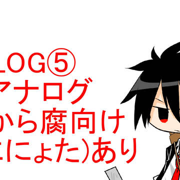 戦勇。LOG⑤