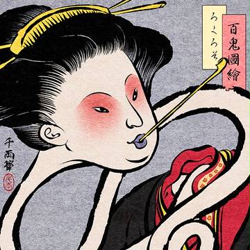 ろくろ首