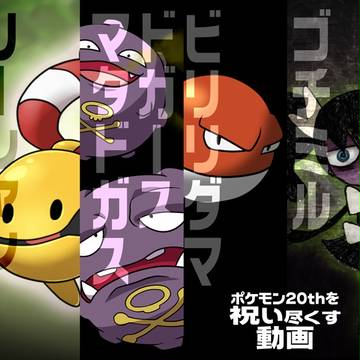 ポケモン20th