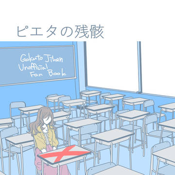 ピエタの残骸 ※捏造注意