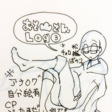 おそ松log3
