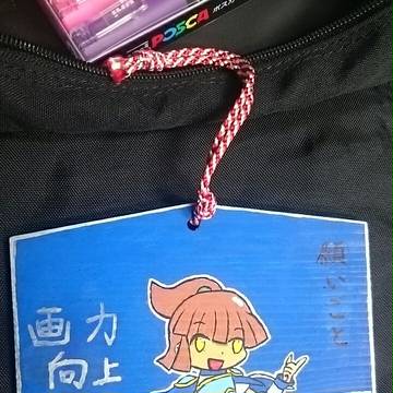 痛絵馬  アルル