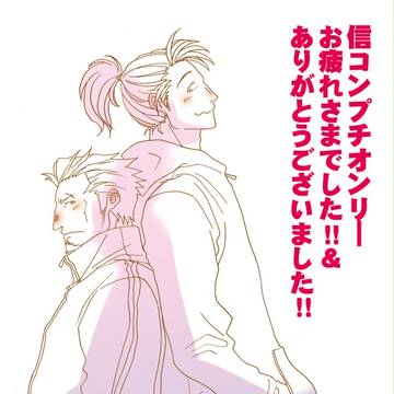 信コンプチオンリーお疲れさまでした！
