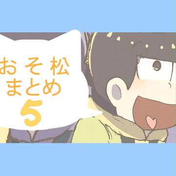 おそ松らくがきまとめ・５