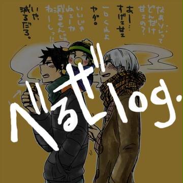 べるぜlog