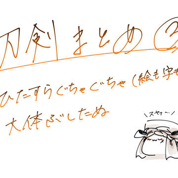 刀剣まとめ３