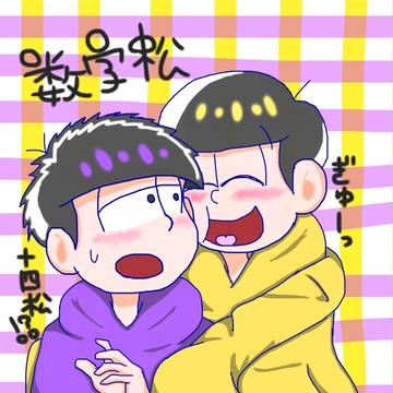 数字松