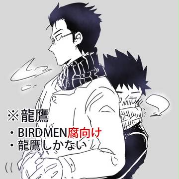 【腐向け】龍鷹詰め③