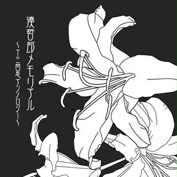 【通販開始】湊哲郎メモリアル 〜十三回忌アンソロジー〜