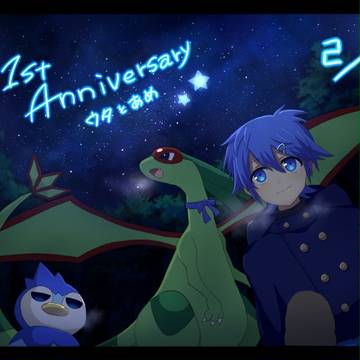 【僕ポケ】ウタとあめ【一周年】