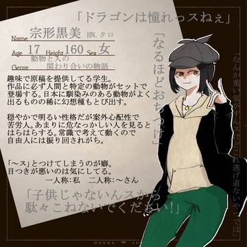 【ホン命】宗形黒美【作家】