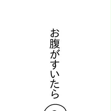 お腹がすいたら②