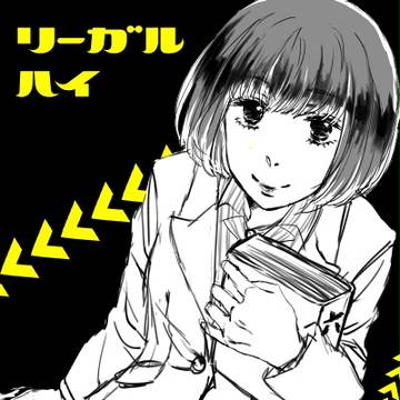 リーガルハイ