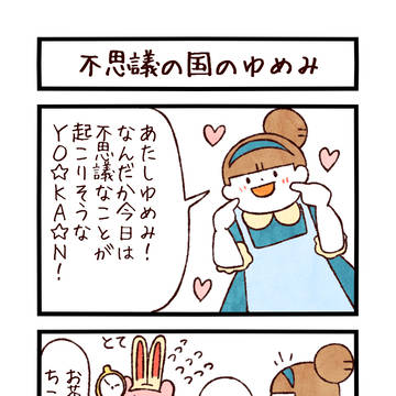 ユメミルゆめみ４コマ　１７