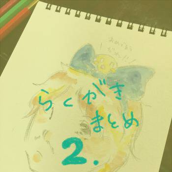 北国さんらくがきまとめ２