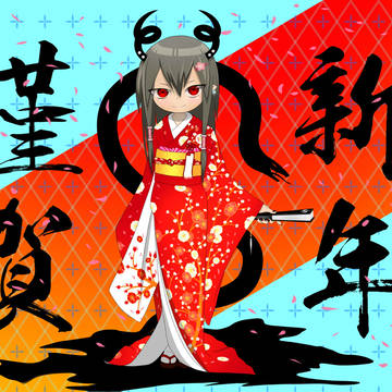 謹賀新年