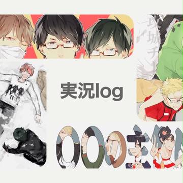 実況log